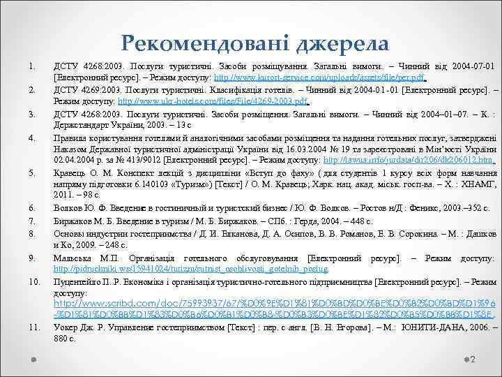     Рекомендовані джерела 1. ДСТУ 4268: 2003.  Послуги туристичні. 