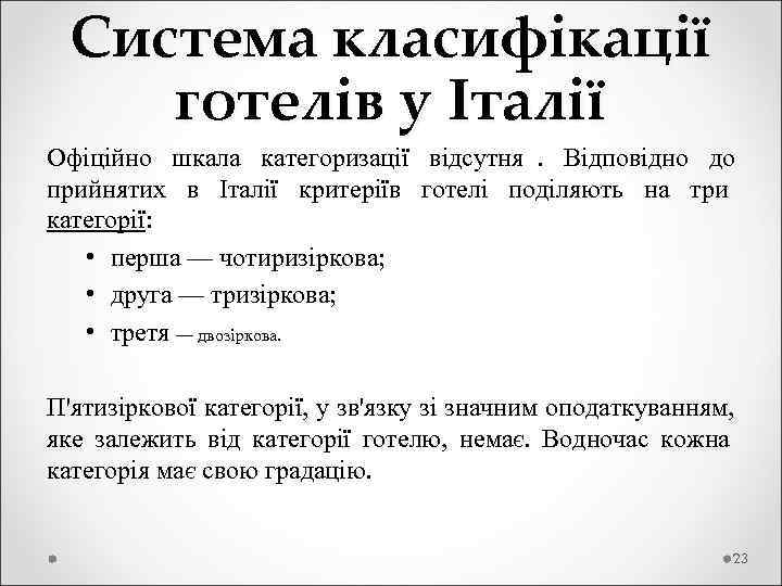  Система класифікації  готелів у Італії Офіційно шкала категоризації відсутня.  Відповідно до