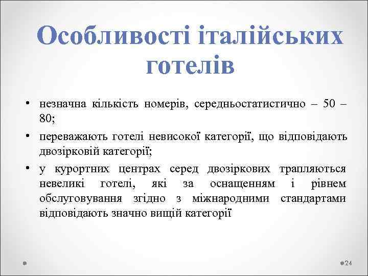  Особливості італійських  готелів • незначна кількість номерів,  середньостатистично – 50 –