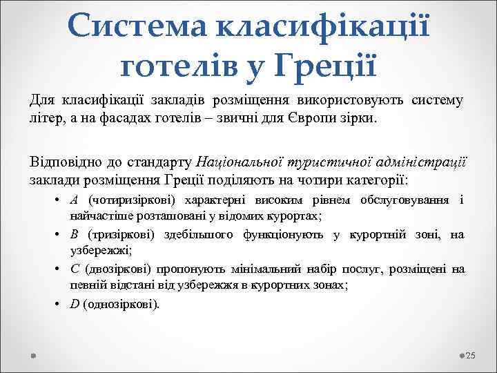  Система класифікації   готелів у Греції Для класифікації закладів розміщення використовують систему