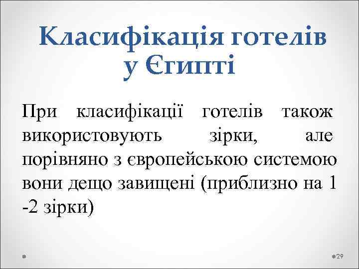  Класифікація готелів  у Єгипті При класифікації готелів також використовують  зірки, але