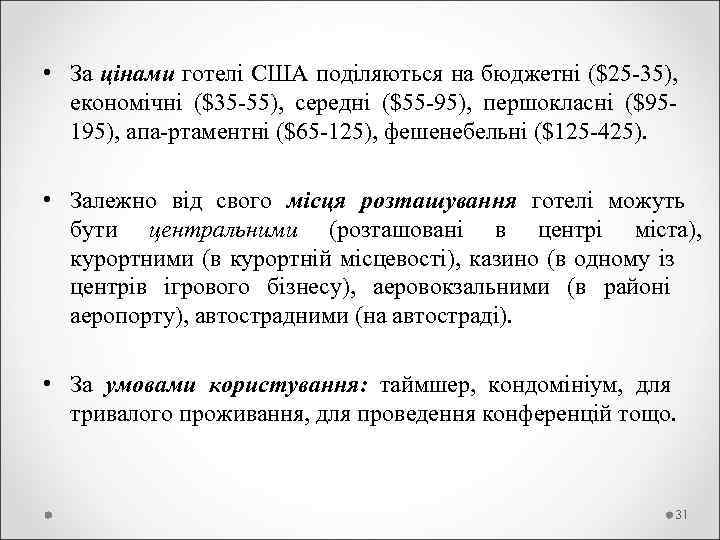  • За цінами готелі США поділяються на бюджетні ($25 -35), економічні ($35 -55),