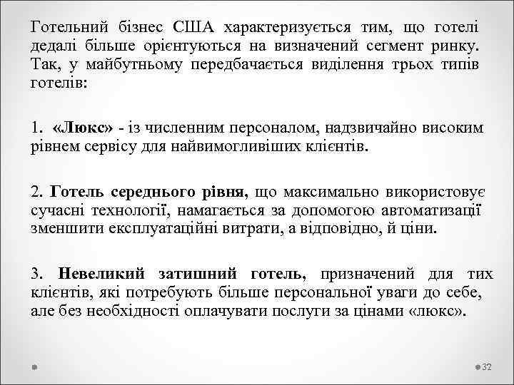 Готельний бізнес США характеризується тим,  що готелі дедалі більше орієнтуються на визначений сегмент