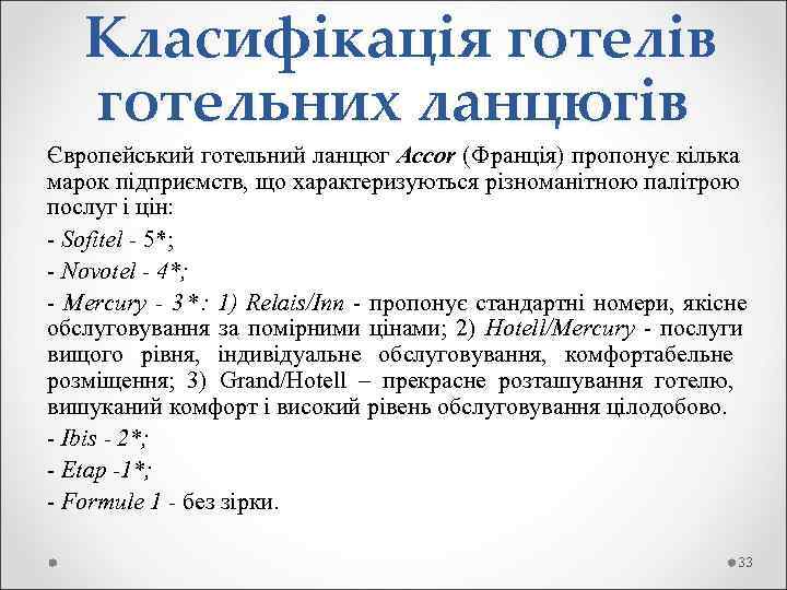   Класифікація готелів готельних ланцюгів Європейський готельний ланцюг Accor (Франція) пропонує кілька марок