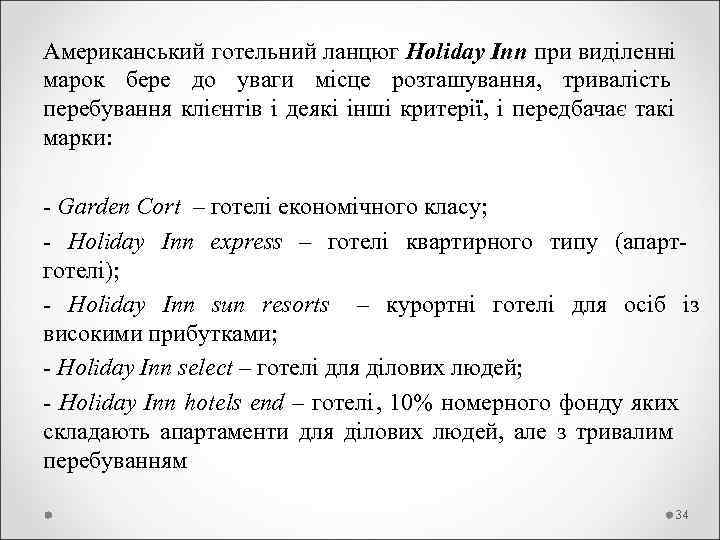 Американський готельний ланцюг Holiday Inn при виділенні марок бере до уваги місце розташування, 