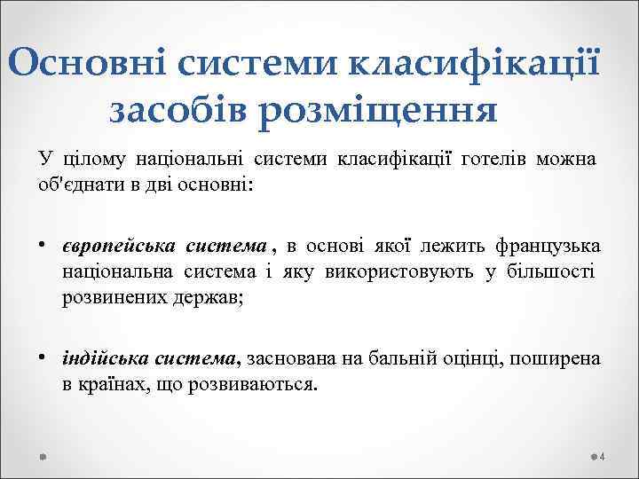 Основні системи класифікації засобів розміщення  У цілому національні системи класифікації готелів можна 