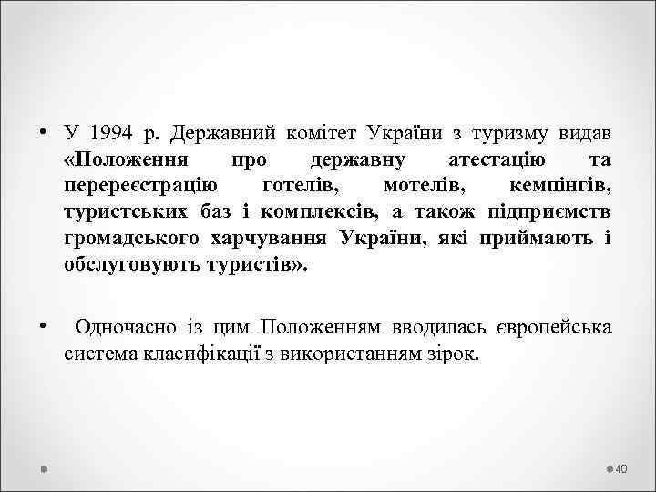  • У 1994 р.  Державний комітет України з туризму видав «Положення 