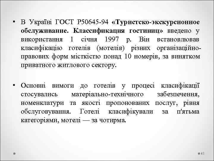  • В Україні ГОСТ Р 50645 -94  «Туристско-экскурсионное  обслуживание.  Классификация