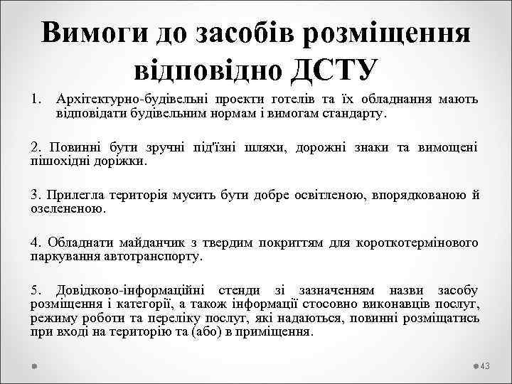  Вимоги до засобів розміщення  відповідно ДСТУ 1.  Архітектурно-будівельні проекти готелів та