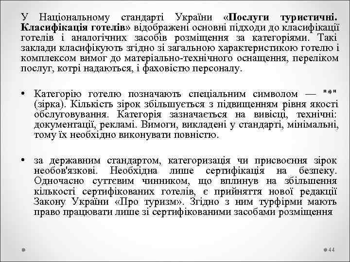 У Національному стандарті України  «Послуги туристичні.  Класифікація готелів» відображені основні підходи до