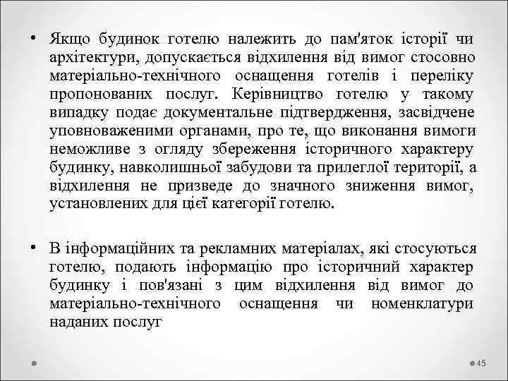  • Якщо будинок готелю належить до пам'яток історії чи  архітектури,  допускається