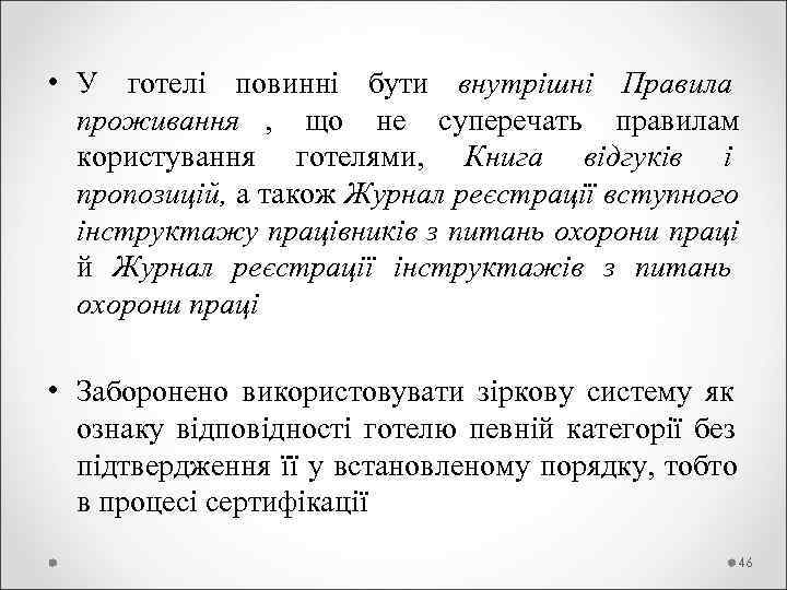  • У готелі повинні бути внутрішні Правила  проживання ,  що не
