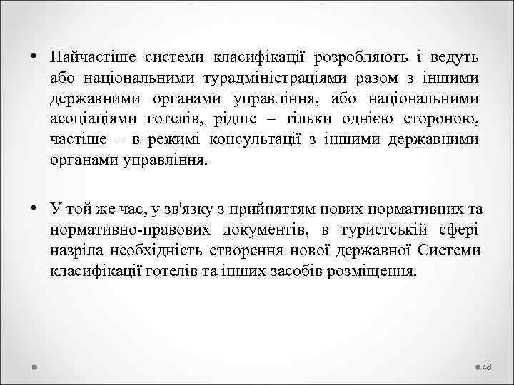  • Найчастіше системи класифікації розробляють і ведуть  або національними турадміністраціями разом з