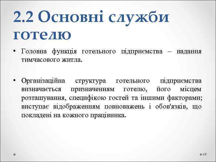 2. 2 Основні служби готелю  • Головна функція готельного підприємства – надання 