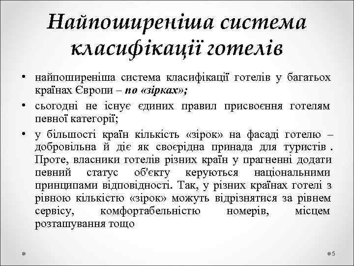  Найпоширеніша система  класифікації готелів • найпоширеніша система класифікації готелів у багатьох 