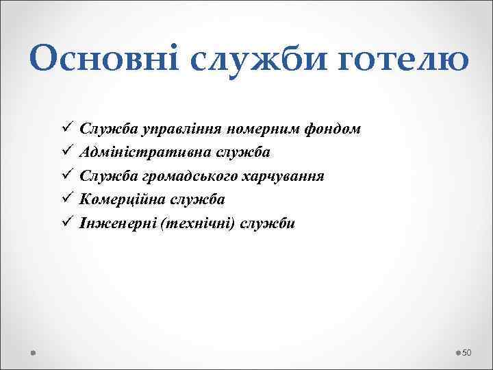 Основні служби готелю ü  Служба управління номерним фондом  ü  Адміністративна служба