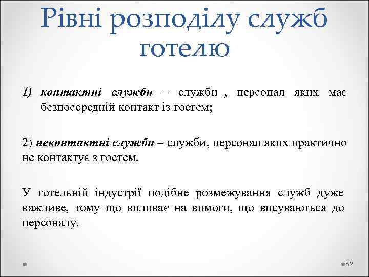   Рівні розподілу служб  готелю 1) контактні служби – служби , 