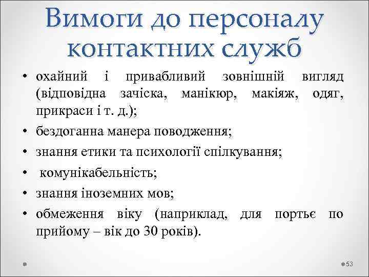   Вимоги до персоналу контактних служб • охайний і привабливий зовнішній вигляд 
