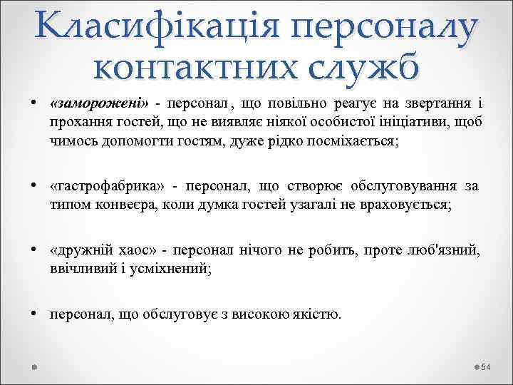 Класифікація персоналу  контактних служб •  «заморожені»  - персонал ,  що
