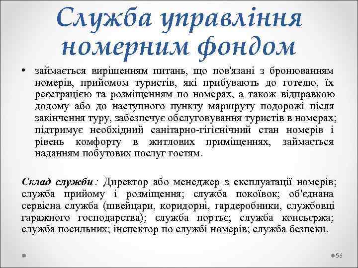   Служба управління  номерним фондом  • займається вирішенням питань,  що