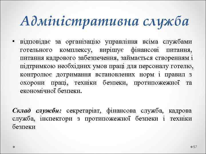  Адміністративна служба  • відповідає за організацію управління всіма службами  готельного комплексу,