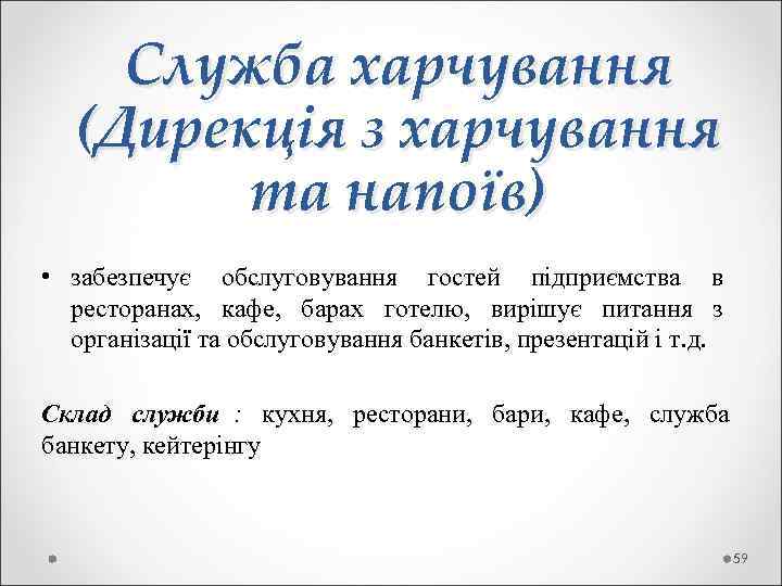   Служба харчування  (Дирекція з харчування   та напоїв) • забезпечує