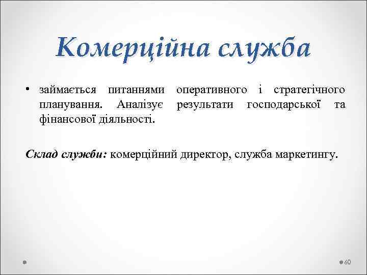  Комерційна служба • займається питаннями оперативного і стратегічного  планування.  Аналізує результати