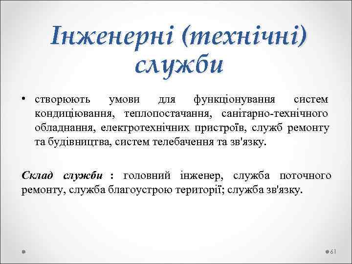  Інженерні (технічні)  служби • створюють умови для функціонування систем  кондиціювання, 