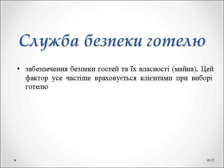 Служба безпеки готелю • забезпечення безпеки гостей та їх власності (майна).  Цей 