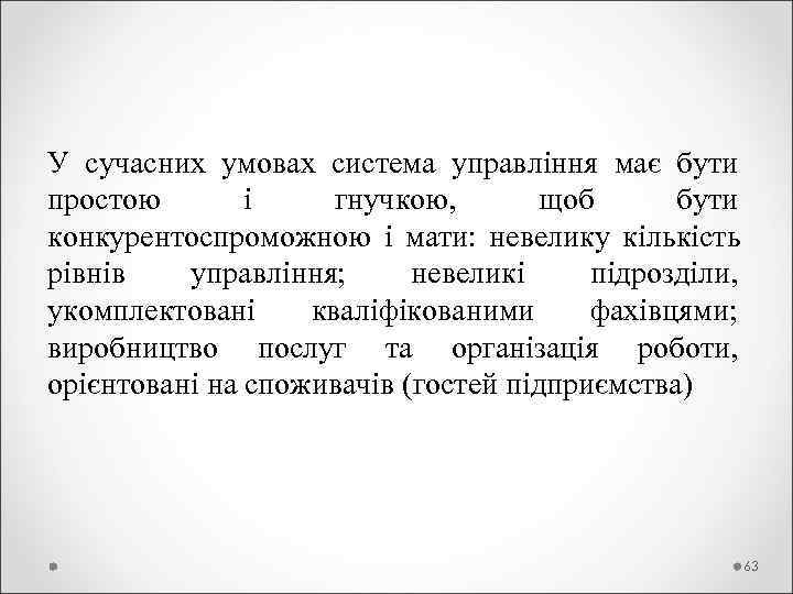 У сучасних умовах система управління має бути простою  і гнучкою,   щоб