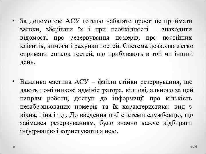  • За допомогою АСУ готелю набагато простіше приймати  заявки,  зберігати їх
