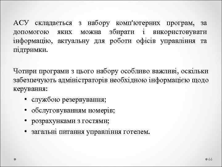 АСУ складається з набору комп'ютерних програм,  за допомогою яких можна збирати і використовувати