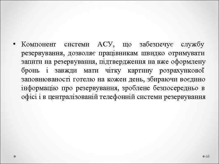  • Компонент системи АСУ,  що забезпечує службу  резервування,  дозволяє працівникам