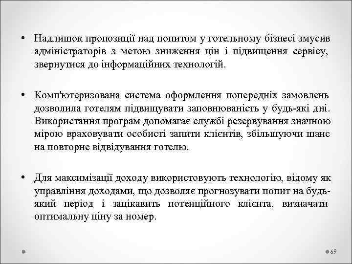  • Надлишок пропозиції над попитом у готельному бізнесі змусив  адміністраторів з метою