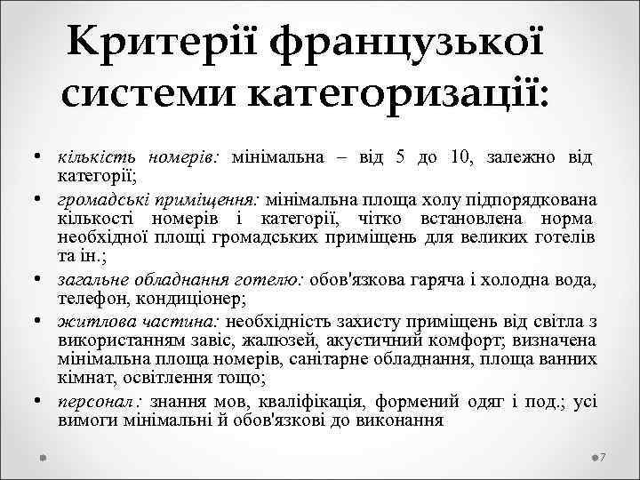   Критерії французької системи категоризації:  • кількість номерів: мінімальна – від 5