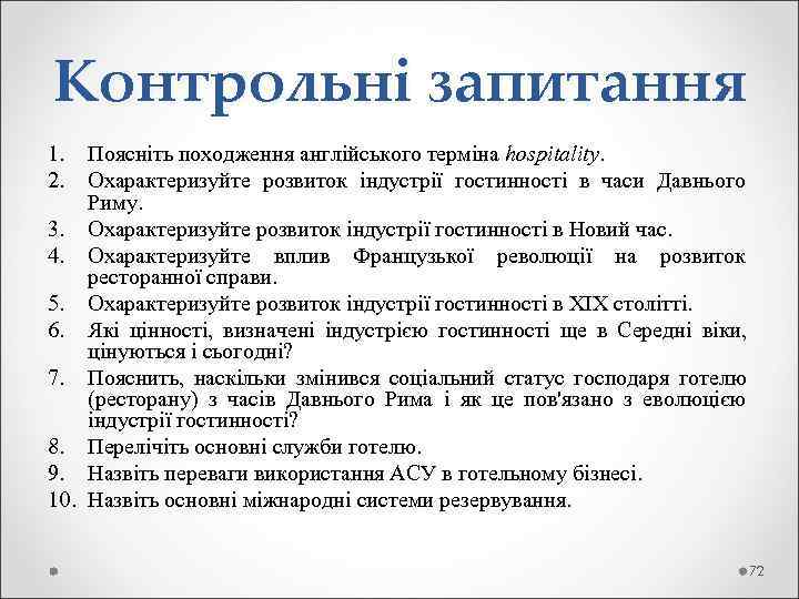 Контрольні запитання 1.  Поясніть походження англійського терміна hospіtalіty. 2.  Охарактеризуйте розвиток індустрії