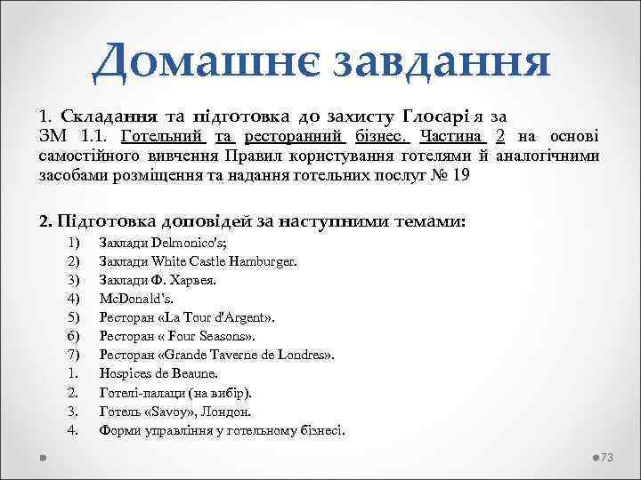  Домашнє завдання 1. Складання та підготовка до захисту Глосарі я за ЗМ