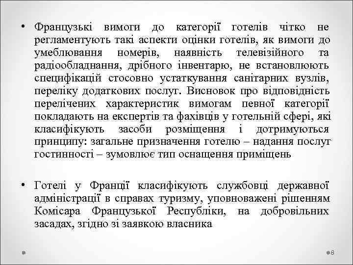  • Французькі вимоги до категорії готелів чітко не  регламентують такі аспекти оцінки