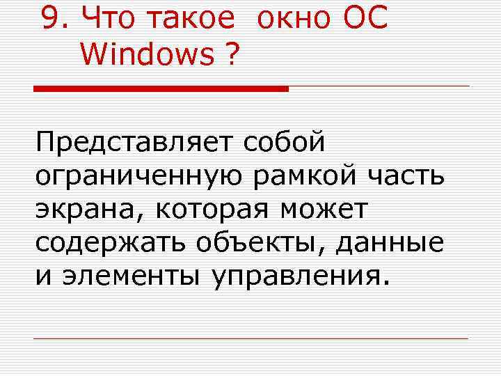 9. Что такое окно ОС  Windows ?  Представляет собой ограниченную рамкой часть