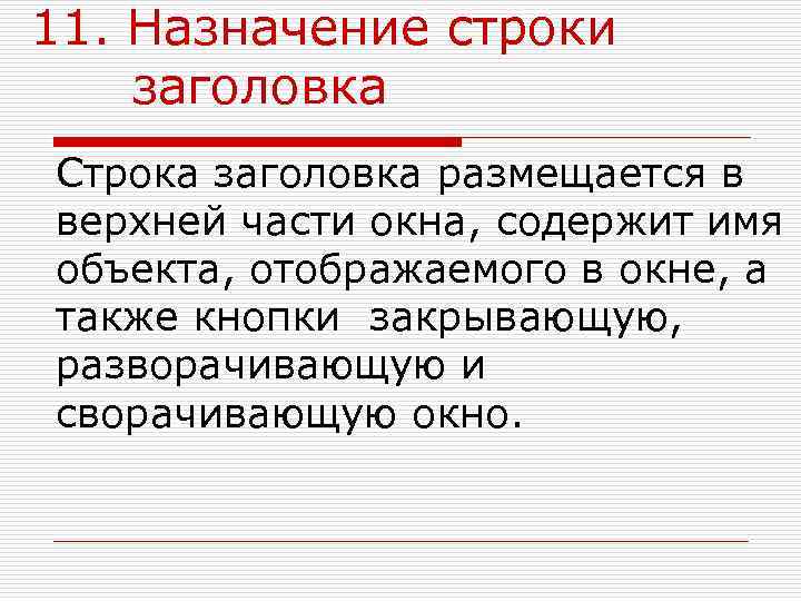 11. Назначение строки заголовка Строка заголовка размещается в верхней части окна, содержит имя объекта,