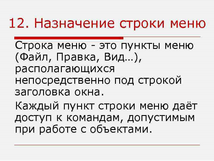12. Назначение строки меню Строка меню - это пункты меню (Файл, Правка, Вид…), располагающихся