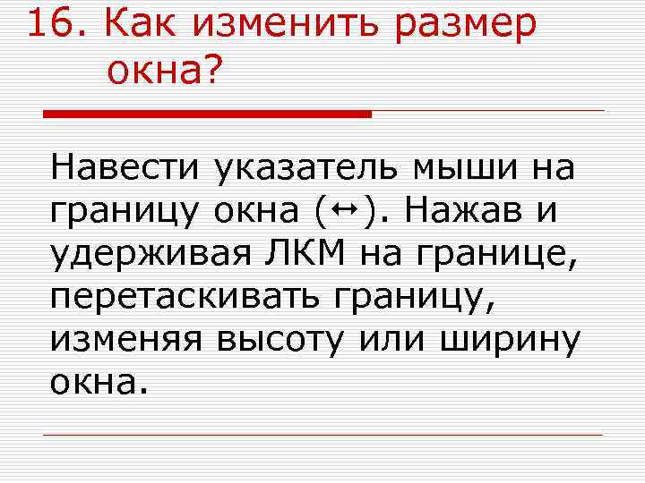 16. Как изменить размер окна?  Навести указатель мыши на границу окна ( ).