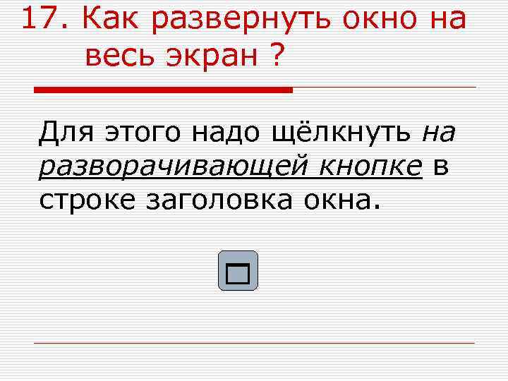 Семнадцатом как пишется правильно. Развернуть окно на весь экран.