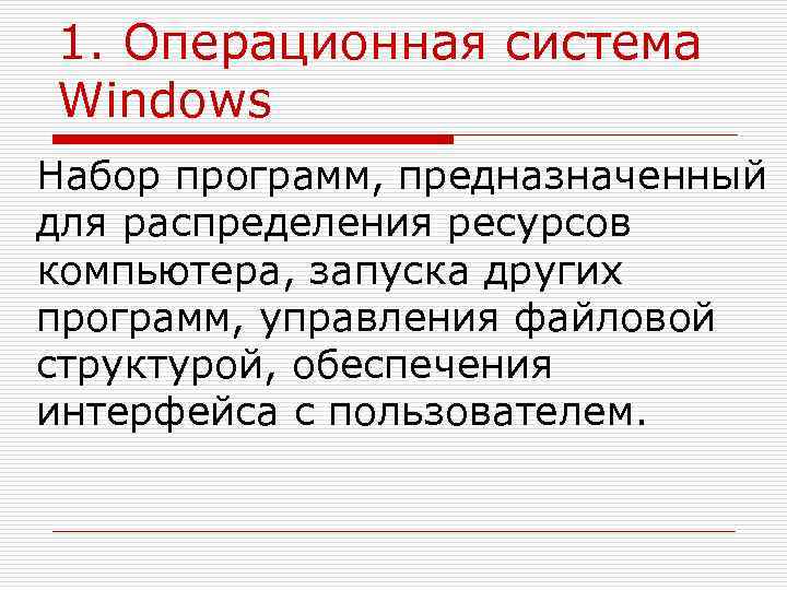 1. Операционная система Windows Набор программ, предназначенный для распределения ресурсов компьютера, запуска других программ,