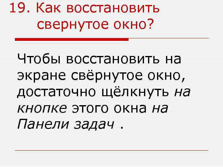 19. Как восстановить свернутое окно?  Чтобы восстановить на экране свёрнутое окно,  достаточно