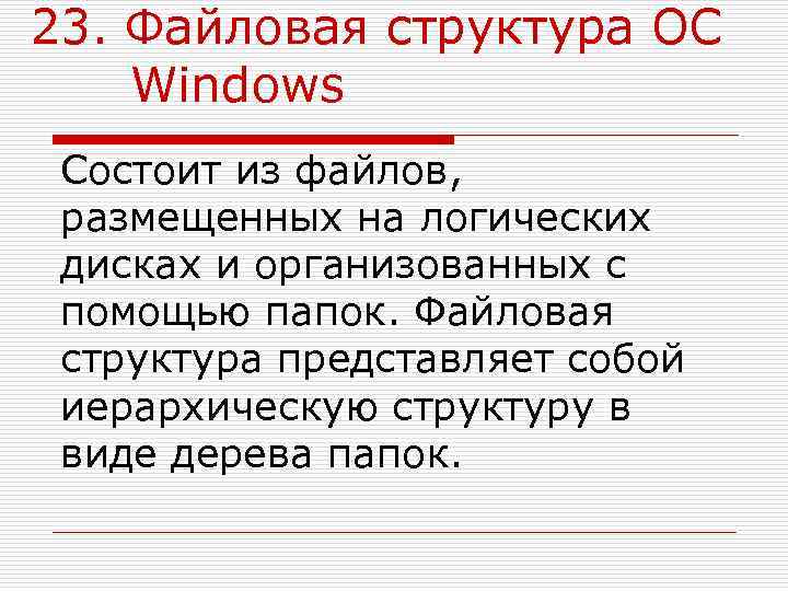 23. Файловая структура ОС Windows Состоит из файлов,  размещенных на логических дисках и