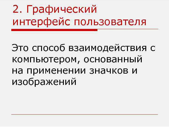 2. Графический интерфейс пользователя Это способ взаимодействия с компьютером, основанный на применении значков и
