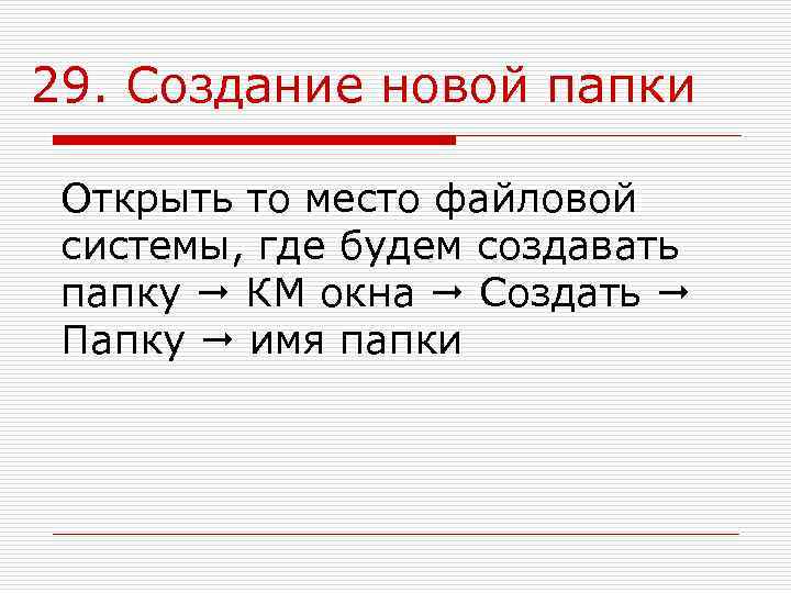 29. Создание новой папки  Открыть то место файловой системы, где будем создавать папку