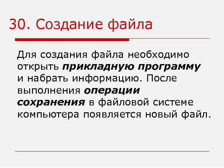 30. Создание файла  Для создания файла необходимо открыть прикладную программу и набрать информацию.