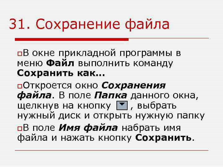 31. Сохранение файла  o. В окне прикладной программы в меню Файл выполнить команду